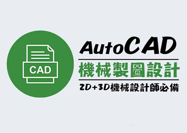 【機械設計師必備】AutoCAD機械製圖設計2D+3D(週六班)